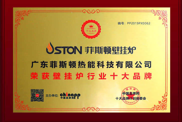 菲思盾壁掛爐十大品牌榮譽 