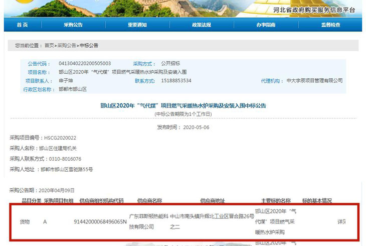 菲思盾壁掛爐“煤改氣”中標