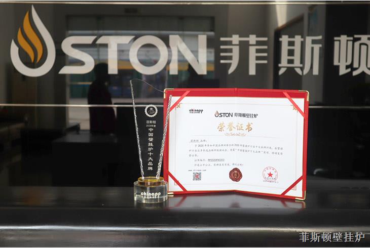 實(shí)力見(jiàn)證大品牌，菲思盾榮登中國(guó)壁掛爐十大品牌榜第五