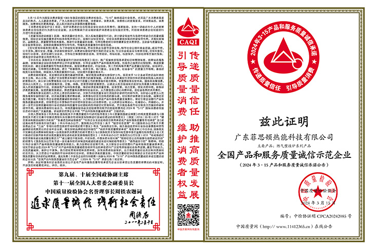 廣東菲思頓熱能科技有限公司榮獲“全國產品和服務質量誠信示范企業”、“全國質量檢驗穩定合格產品”、“全國壁掛爐行業質量領先品牌”等榮譽稱號。