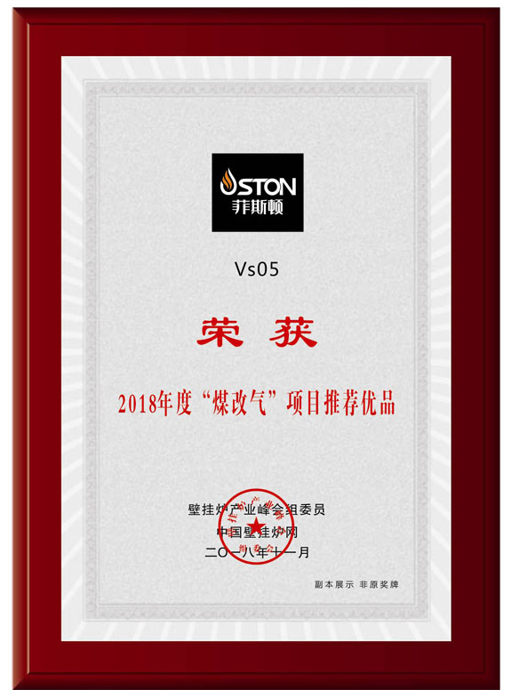 菲思盾壁掛爐評為媒改氣推薦優品