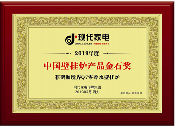 菲思盾中國(guó)壁掛爐產(chǎn)品金石獎(jiǎng)