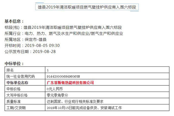 菲思盾壁掛爐中標(biāo)雄縣“煤改氣”項(xiàng)目