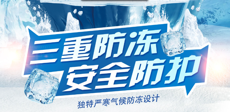 三重防凍，安全防護(hù)